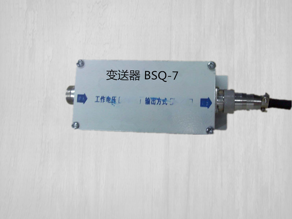 變送器 BSQ-7